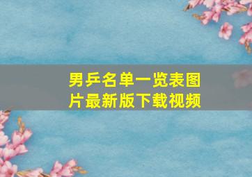 男乒名单一览表图片最新版下载视频