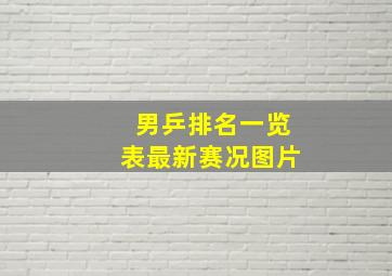 男乒排名一览表最新赛况图片