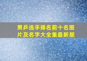 男乒选手排名前十名图片及名字大全集最新版