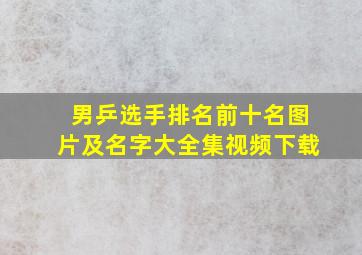 男乒选手排名前十名图片及名字大全集视频下载