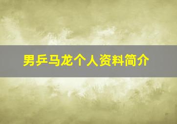 男乒马龙个人资料简介