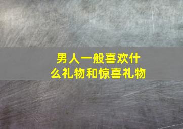 男人一般喜欢什么礼物和惊喜礼物