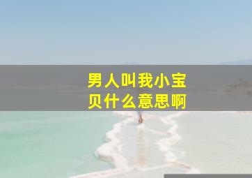 男人叫我小宝贝什么意思啊