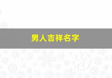 男人吉祥名字