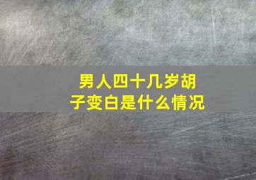 男人四十几岁胡子变白是什么情况