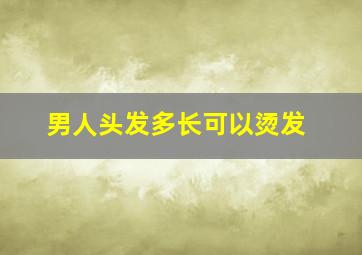 男人头发多长可以烫发