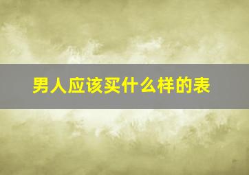 男人应该买什么样的表