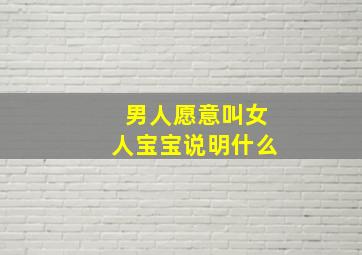 男人愿意叫女人宝宝说明什么