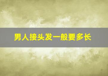 男人接头发一般要多长