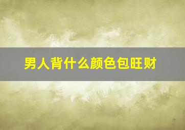 男人背什么颜色包旺财