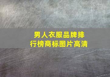 男人衣服品牌排行榜商标图片高清