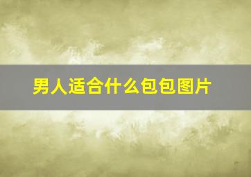 男人适合什么包包图片