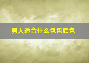 男人适合什么包包颜色