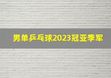 男单乒乓球2023冠亚季军