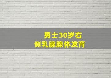 男士30岁右侧乳腺腺体发育