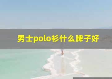 男士polo衫什么牌子好