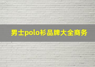 男士polo衫品牌大全商务