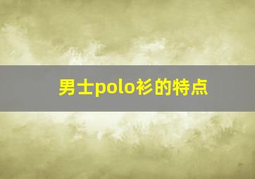 男士polo衫的特点