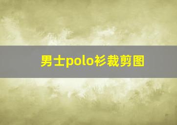 男士polo衫裁剪图