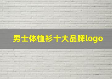 男士体恤衫十大品牌logo