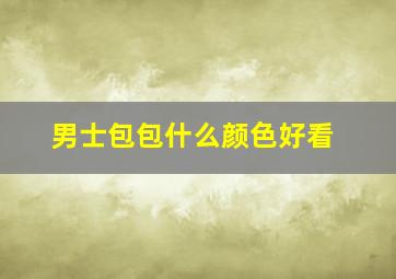 男士包包什么颜色好看