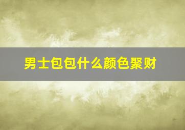 男士包包什么颜色聚财