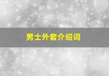 男士外套介绍词