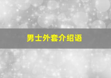 男士外套介绍语