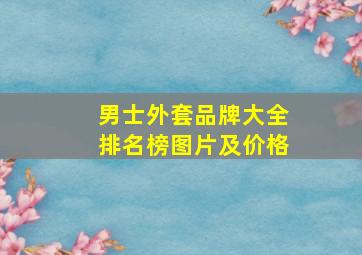 男士外套品牌大全排名榜图片及价格