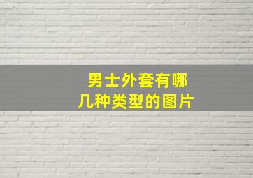 男士外套有哪几种类型的图片