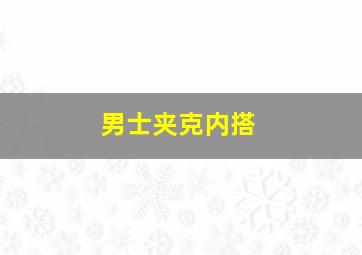 男士夹克内搭