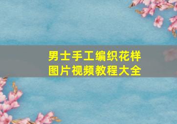 男士手工编织花样图片视频教程大全