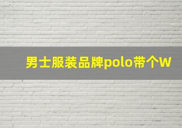 男士服装品牌polo带个W