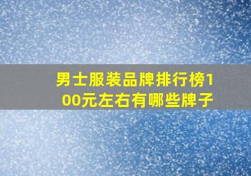 男士服装品牌排行榜100元左右有哪些牌子