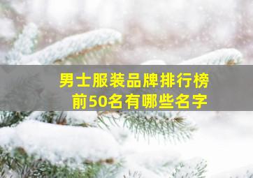 男士服装品牌排行榜前50名有哪些名字