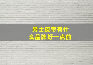 男士皮带有什么品牌好一点的