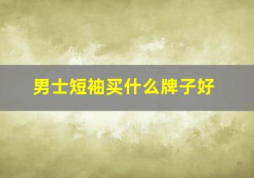 男士短袖买什么牌子好