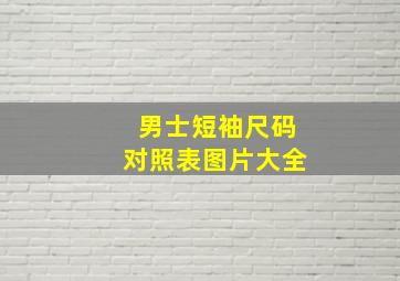 男士短袖尺码对照表图片大全