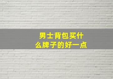 男士背包买什么牌子的好一点