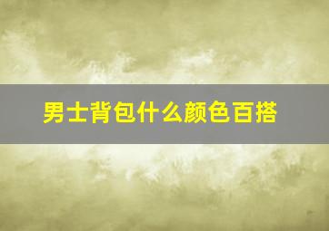 男士背包什么颜色百搭