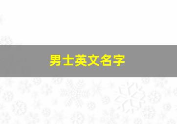 男士英文名字