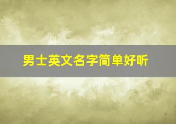 男士英文名字简单好听