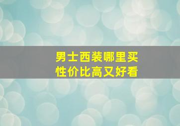 男士西装哪里买性价比高又好看