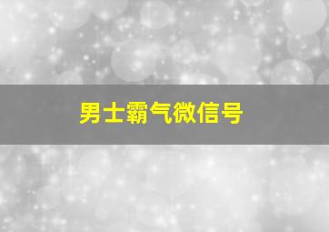 男士霸气微信号