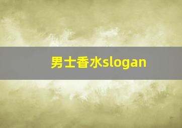 男士香水slogan