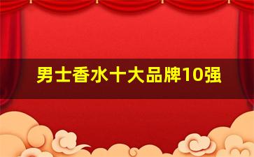 男士香水十大品牌10强