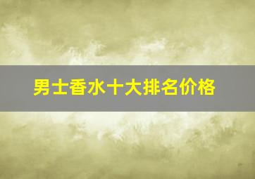 男士香水十大排名价格