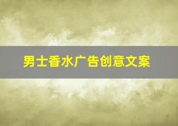 男士香水广告创意文案