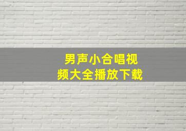 男声小合唱视频大全播放下载