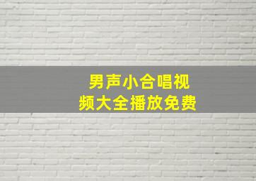 男声小合唱视频大全播放免费